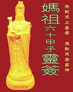 天后妈祖灵签