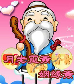 月老灵签姻缘签